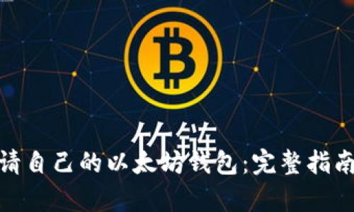 如何申请自己的以太坊钱包：完整指南与步骤