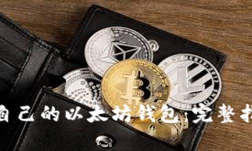 如何申请自己的以太坊钱包：完整指南与步骤