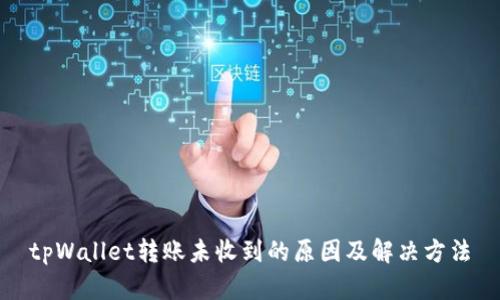 tpWallet转账未收到的原因及解决方法
