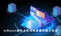 tpWallet转账未收到的原因及解决方法