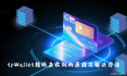 tpWallet转账未收到的原因及解决方法