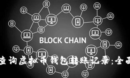 如何查询虚拟币钱包转账记录：全面指南