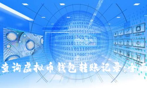 如何查询虚拟币钱包转账记录：全面指南