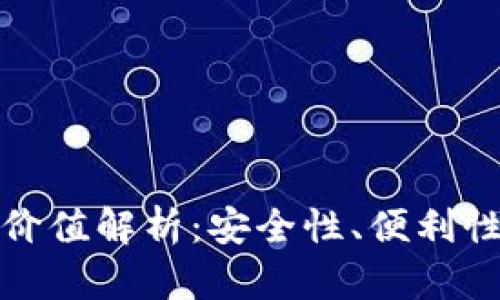 加密钱包的价值解析：安全性、便利性与未来发展
