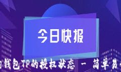 如何查询钱包TP的授权状态 - 简单易行的步骤