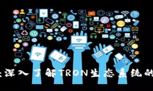波场区块链浏览器：深入了解TRON生态系统的透明度与可追溯性