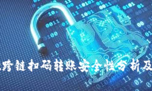 tpWallet跨链扫码转账安全性分析及用户指导