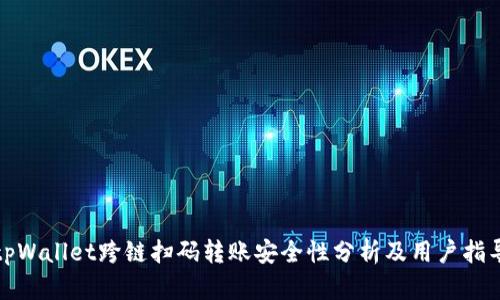 tpWallet跨链扫码转账安全性分析及用户指导
