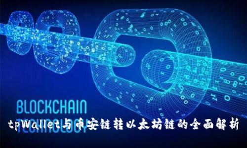 tpWallet与币安链转以太坊链的全面解析