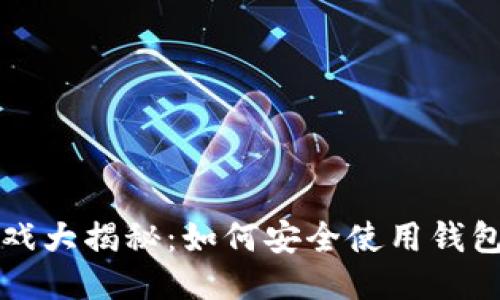 区块链游戏大揭秘：如何安全使用钱包进行游戏