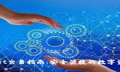 安卓tpWallet交易指南：安全便捷的数字资产管理平台