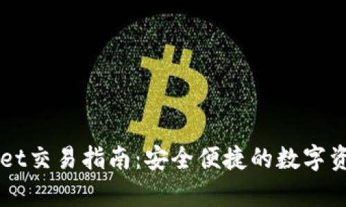 安卓tpWallet交易指南：安全便捷的数字资产管理平台