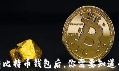 
当你拥有比特币钱包后，你需要知道的10件事