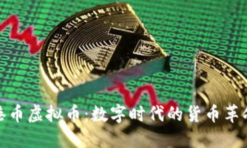 港币虚拟币：数字时代的货币革命