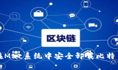 如何在Mac系统中安全卸载比特币钱包