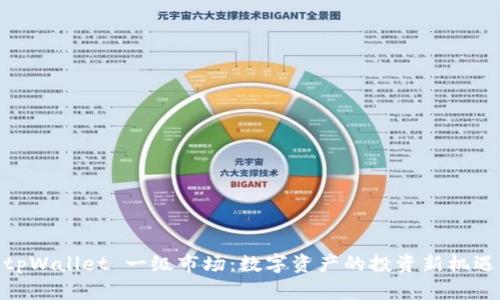 tpWallet 一级市场：数字资产的投资新机遇