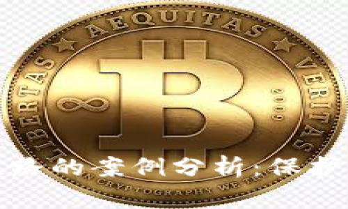 比特币钱包跑路的案例分析：保护你的投资安全