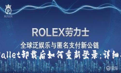 tpWallet卸载后如何重新登录：详细指南
