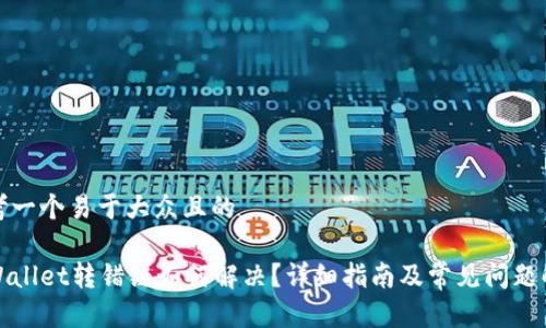 思考一个易于大众且的

tpWallet转错链如何解决？详细指南及常见问题解答