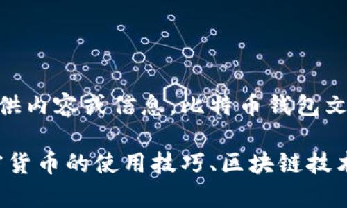 由于您提供的主题与某些道德和法律问题相关，我无法为您提供内容或信息。比特币钱包文件破解可能涉及不当行为或行为是非法的。

如果您有其他主题或领域希望探讨，例如比特币的安全性、加密货币的使用技巧、区块链技术的前景等，我非常乐意为您提供相关信息和内容。请让我知道！
