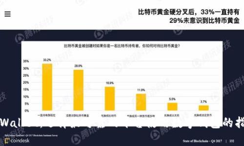 tpWallet：选择最可靠的平台使用数字钱包的指南