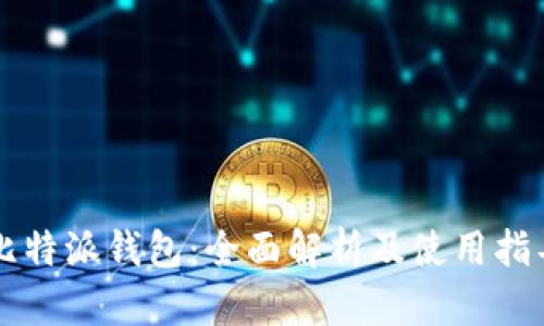 比特派钱包：全面解析及使用指导