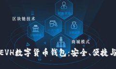 全面解析EVH数字货币钱包：安全、便捷与未来趋