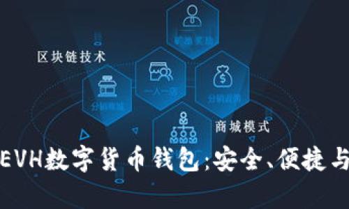 全面解析EVH数字货币钱包：安全、便捷与未来趋势