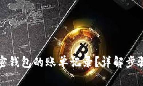 如何删除加密钱包的账单记录？详解步骤与注意事项
