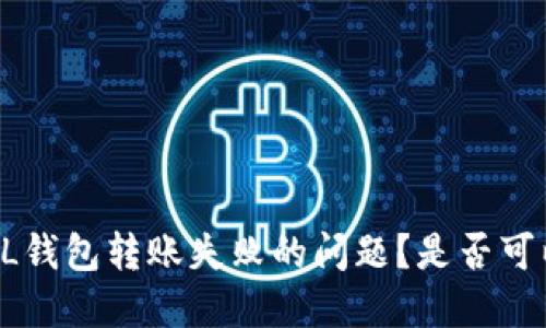 如何解决SOL钱包转账失败的问题？是否可以找回资金？