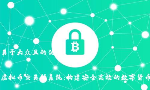 思考一个易于大众且的优质


全面解析虚拟币交易所系统：构建安全高效的数字货币交易平台