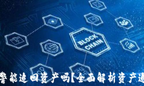 
tpWallet报警能追回资产吗？全面解析资产追回的可能性