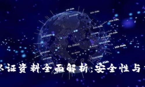 虚拟币认证资料全面解析：安全性与交易流程