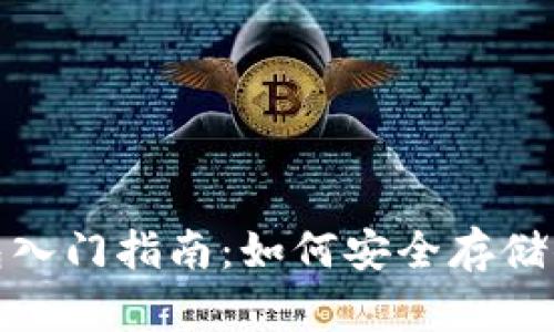 : 比特币钱包入门指南：如何安全存储你的数字资产
