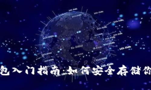 : 比特币钱包入门指南：如何安全存储你的数字资产