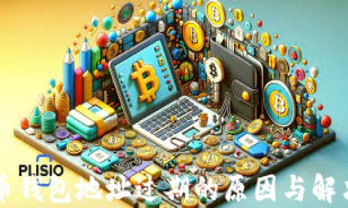 
比特币钱包地址过期的原因与解决方法