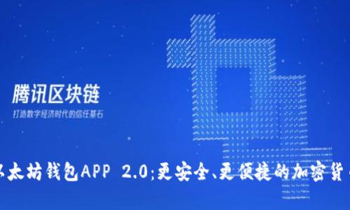 全面解析以太坊钱包APP 2.0：更安全、更便捷的加密货币管理工具
