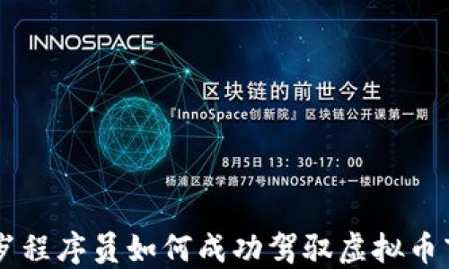 
35岁程序员如何成功驾驭虚拟币市场