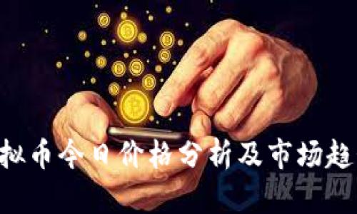 OSK虚拟币今日价格分析及市场趋势解读