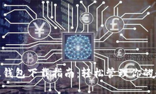 IMX超级钱包下载指南：轻松管理你的数字资产