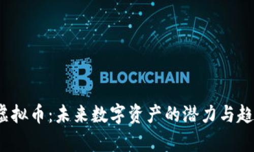 MNFT虚拟币：未来数字资产的潜力与趋势分析