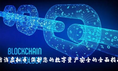 防诈虚拟币：保护您的数字资产安全的全面指南