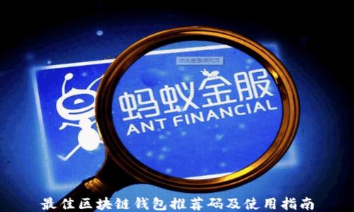 
最佳区块链钱包推荐码及使用指南
