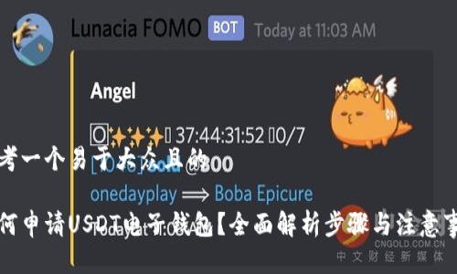 思考一个易于大众且的

如何申请USDT电子钱包？全面解析步骤与注意事项