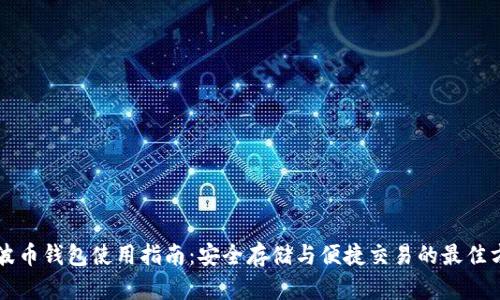 瑞波币钱包使用指南：安全存储与便捷交易的最佳方式