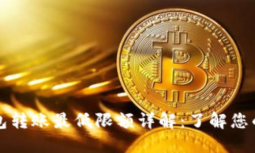 比特币钱包转账最低限额详解：了解您的交易需求