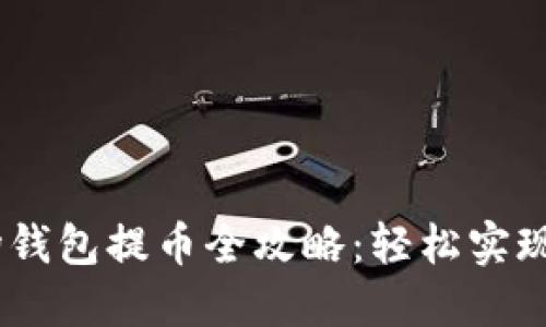 USDT波场钱包提币全攻略：轻松实现资产转移