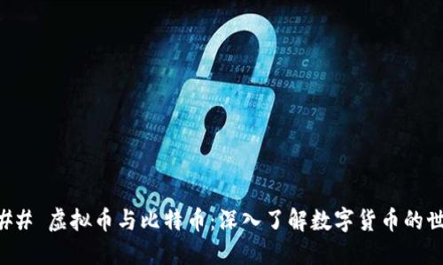 ### 虚拟币与比特币：深入了解数字货币的世界