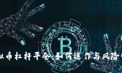 虚拟币杠杆平仓：如何运作与风险管理