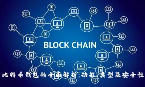 比特币钱包的全面解析：功能、类型及安全性